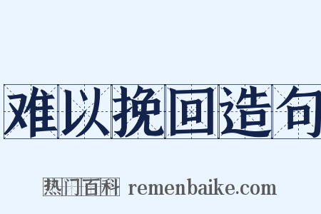 难以挽回造句是什么意思的图片